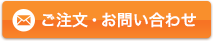 ご注文・お問い合わせ