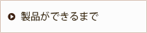 パッケージができるまで