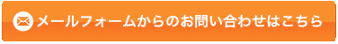 メールフォームからのお問い合わせはこちら