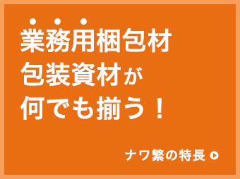 業務用梱包材包装資材が何でも揃う！