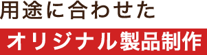 世界にひとつだけのオリジナルパッケージ制作